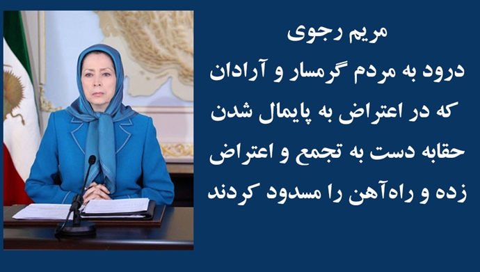 ebmazandarani1's tweet photo. پیام خانم مریم رجوی به مردم معترض گرمسار و آرادان
#ایران
#_کانونهای_شورشی
#مرگ_بر_ستمگر_چه_شاه_باشه_چه_رهبر

                                               خانم مریم رجوی:

با درود به مردم گرمسار و آرادان که در اعتراض به پایمال شدن حقا��ه دست به تجمع و اعتراض زده و راه‌آهن را مسدود کردند.

نه تنها آب کشاورزی مردم محروم این منط��ه قطع شده و مزارع و باغ‌هایشان در معرض نابودی است، آب آشامیدنی هم ندارند.
آخوندهای چپاولگر که ۴۷ سال است آزادی را به سرقت برده برای حفظ این رژیم نامشروع تمام سرمایه‌های مردم و حتی آب را هم به سرقت می‌برند تا هزینه سرکوب و پروژه‌های ضدمیهنی اتمی، موشکی و جنگ‌افروزی خارجی کنند.
تنها راه اعتراض و قیام برای برقراری جمهوری دموکراتیک و استقرار دموکراسی، حاکمیت مردم و عدالت است.