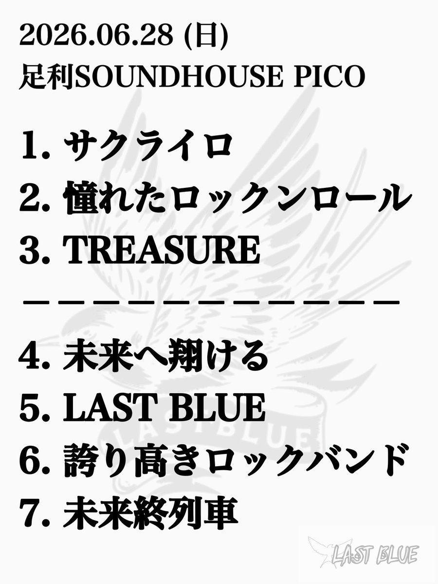 LAST_BLUEinfo's tweet photo. 【 THANKS !! 】

6.28(日) 足利市サーキットイベント
「Sound Surround Satellite 2026」

たくさんのご来場ありがとうございました。

足利SOUNDHOUSE PICOが在ったから
今のLAST BLUEが在ります🕊️

共に新しい未来へ翔けていこう。 https://t.co/xNrpos2OUr
