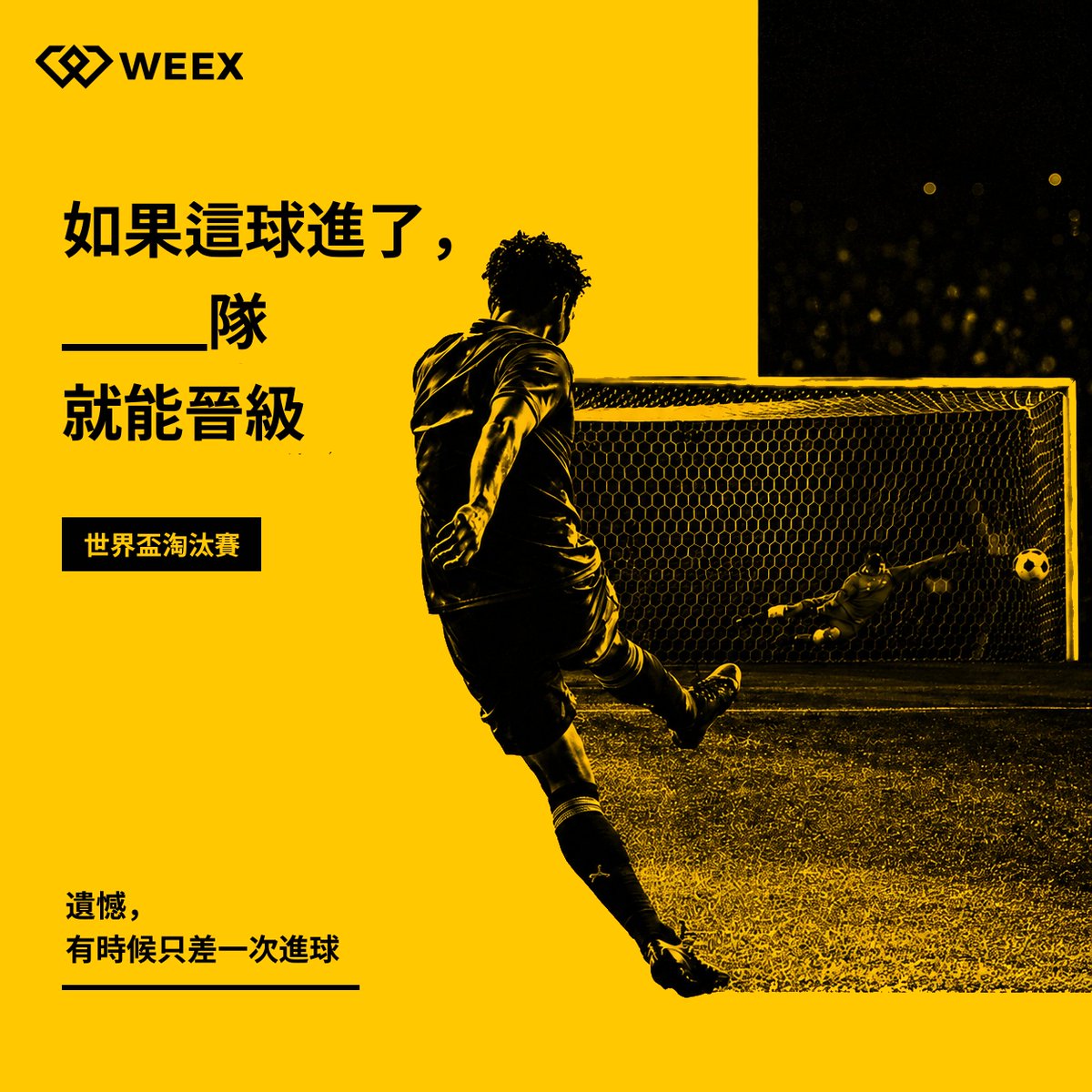 weexglobal_ch's tweet photo. ⚽ 如果那球進了...
你支持的球隊會不會改寫歷史？梭哈的錢會不會回來？

🎁 本屆世界盃有太多遺憾時刻，現在輪到你來改寫！

1️⃣ 追蹤 @weexglobal_ch ，轉發按讚
2️⃣ 用下方海報模板 + AI 生成「世界盃最遺憾的瞬間」
3️⃣ 評論區曬出「圖片 + #WEEX足球季」

🧧 隨機抽出 5 位優秀作品，每人送 10U

參與 #大富翁 ，與球隊一起沖冠軍👇
https://t.co/Q6tmtFxwwQ

ps：AI提示詞在評論區喔 👀