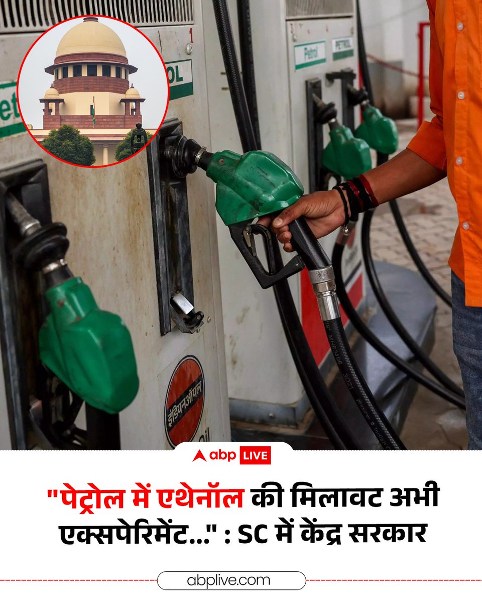 ABPNews's tweet photo. केंद्र सरकार ने मंगलवार को सुप्रीम कोर्ट में बताया कि अभी पेट्रोल में 20 प्रतिशत एथेनॉल की मिलाने का एक्सपेरिमेंट चल रहा है और इसके नतीजे अगले साल तक आएंगे. सरकार की ओर से यह टिप्पणी ऐसे समय में आई है, जब देश में इस पर काफी बहस चल रही है कि पेट्रोल में एथेनॉल की मिलावट से पुरानी गाड़ियों को नुकसान पहुंच सकता है. सरकार ने यह कहकर ऐसे आशंकाओं को खत्म करने की कोशिश की है कि E20 पेट्रोल से मैकेनिकल डैमेज होता है, ऐसे कोई ठोस सबूत मौजूद नहीं हैं. 

#Ethanol #SupremeCourt #Petrol #NitinGadkari #ABPNews