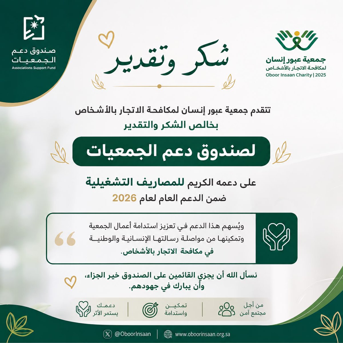 HCCHT_SA's tweet photo. شكر وتقدير 
تتقدم جمعية عبور إنسان لمكافحة الاتجار بالأشخاص 
بخالص الشكر والتقدير لصندوق دعم الجمعيات 
#صندوق_دعم_الجمعيات
#الدعم_العام_2026
#جمعية_عبور_إنسان
#مكافحة_الاتجار_بالأشخاص
#القطاع_غير_الربحي
#الاستدامة_المالية
#المسؤولية_المجتمعية https://t.co/MQBdzf4tEt