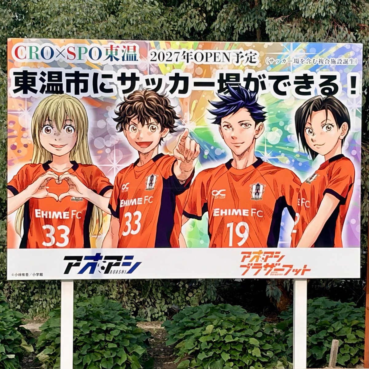 toon_city's tweet photo. ／ #アオアシ の
新たな風景が登場🎉 ＼

のぼり旗に続き、 新たに看板が設置されました🙌

#アシト たちが、 皆さんを出迎えてくれています✨

お近くにお越しの際は、 ぜひご覧ください😊

#東温市 #愛媛FC https://t.co/MtFuFTc9Xk