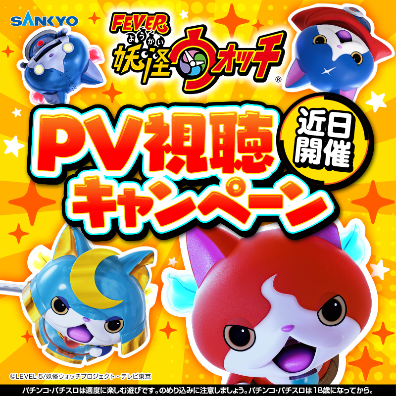 OFFICIAL_SANKYO's tweet photo. 『eフィーバー妖怪ウォッチ』
妖怪ウォッチがパチンコになって登場！
PV視聴キャンペーンを明日より開催予定🎉

フォローして続報をお待ちください！

#eフィーバー妖怪ウォッチ
#妖怪ウォッチ https://t.co/AHnTW2FfYh