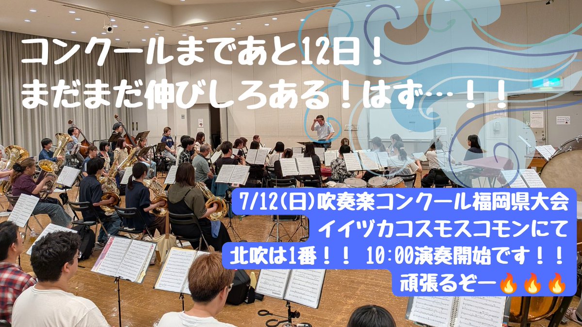 kitasui_move10's tweet photo. 今日で6月が終わるということは…
コンクールまであと【12日】となりました！！

先週末は、今更ながらな「気づき」も沢山あり、とても充実した合奏でした。難しいですがやりがいMAXです🏋️

あとは…早起きの練習もせねば…ですかね🤣←団員の皆様！！w

#北九州交響吹奏楽団
#北九州
#吹奏楽 https://t.co/Gr9uXhB2sG