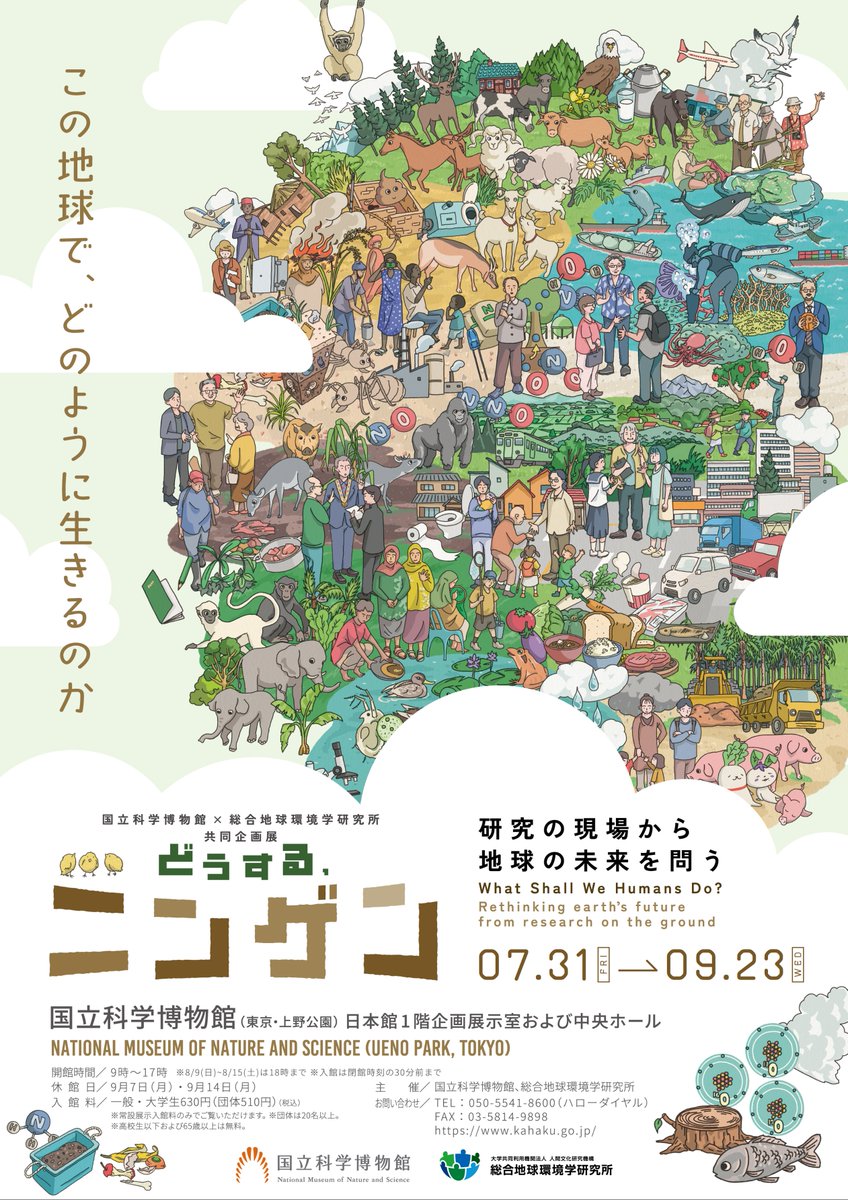 museum_kahaku's tweet photo. ／
📢開催まであと1か月‼️
＼

🌏国立科学博物館×総合地球環境学研究所( @CHIKYUKEN ) 共同企画展
「どうする、ニンゲン －研究の現場から地球の未来を問う」

　◆会期：2026年7月31日(金)～9月23日(水・祝)
　◆場所：日本館1階 企画展示室・中央ホール

どうぞお楽しみに✨
https://t.co/Abl19CPqW7 https://t.co/7bQ578tzq5