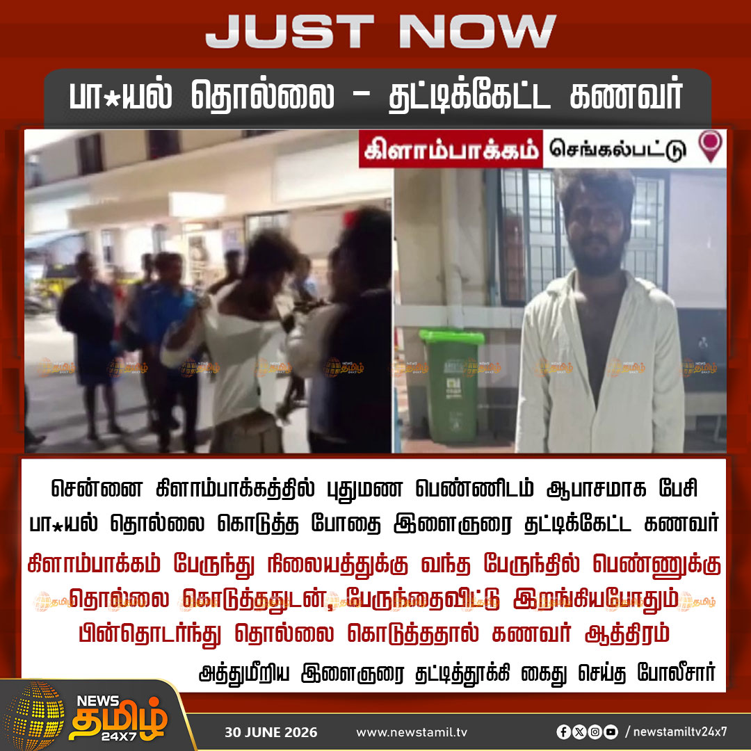 NewsTamilTV24x7's tweet photo. News Tamil 24x7 Just Now | பா*யல் தொல்லை - தட்டிக்கேட்ட கணவர்

சென்னை கிளாம்பாக்கத்தில் புதுமண பெண்ணிடம் ஆபாசமாக பேசி பா*யல் தொல்லை கொடுத்த போதை இளைஞரை தட்டிக்கேட்ட கணவர்

கிளாம்பாக்கம் பேருந்து நிலையத்துக்கு வந்த பேருந்தில் பெண்ணுக்கு தொல்லை கொடுத்ததுடன், பேருந்தைவிட்டு இறங்கியபோதும் பின்தொடர்ந்து தொல்லை கொடுத்ததால் கணவர் ஆத்திரம்

அத்துமீறிய இளைஞரை தட்டித்தூக்கி கைது செய்த போலீசார்

Chennai | 29 June 2026

#WomenSafety #PoliceAction