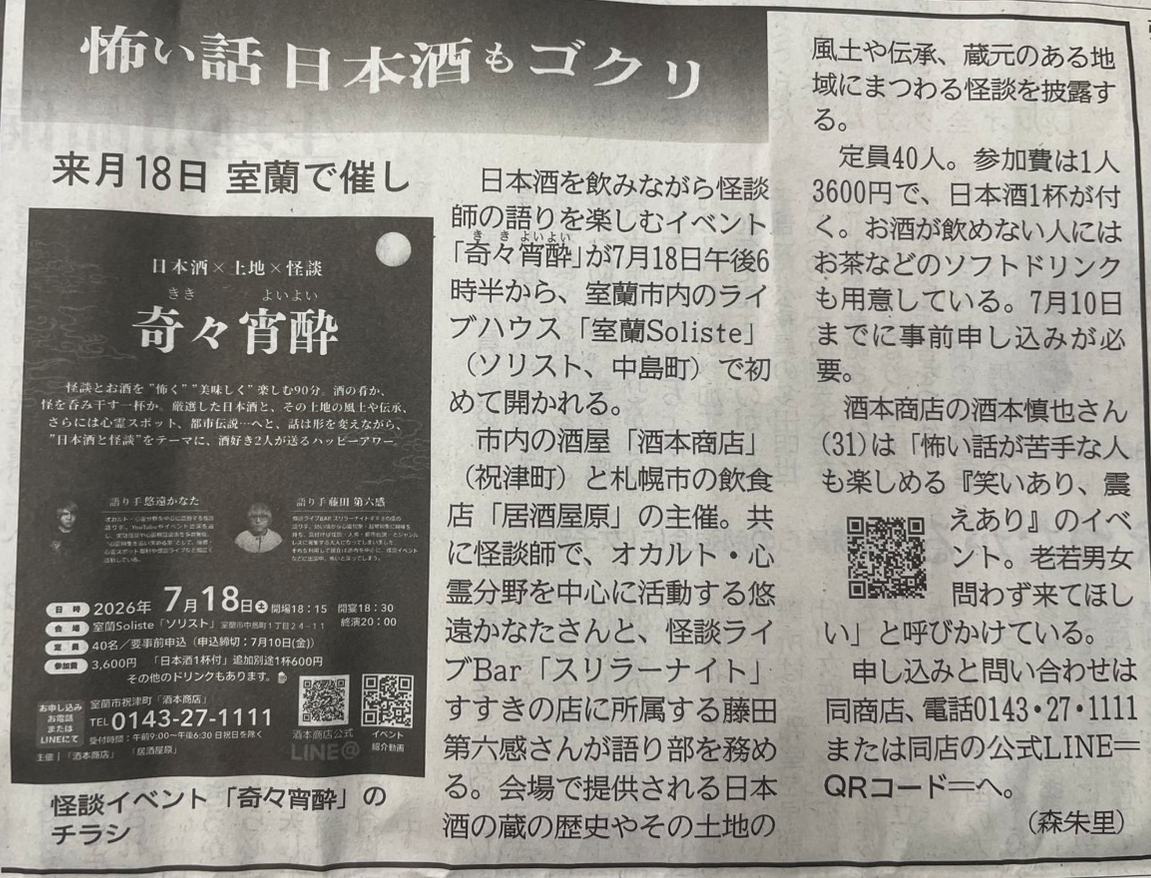 kanikani1111's tweet photo. 【超拡散希望！届け室蘭！】 
7/18（土） 
初の室蘭での怪談イベントを行います！ 日本酒大好き2人が織りなす日本酒✕怪談を是非ご堪能下さい🍶
なんと北海道新聞にも掲載されました！
凄い！

※ご予約はフライヤーにあります酒本商店公式LINEにてお願いします。 https://t.co/lmVHaQMWxW