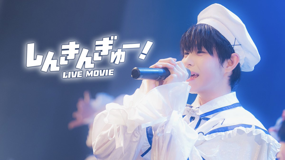 funfun_info's tweet photo. 【LIVE MOVIE公開】

こちらのポストが500RP達成で、
「しんきんぎゅー！」LIVE MOVIEをYouTubeにて公開🔥✨

FUN×FUN公式YouTube
https://t.co/EG76PV9txE

達成に向けてぜひRPのご協力お願いします🙌

#ふぁんふぁん https://t.co/cOV3JZRP5A