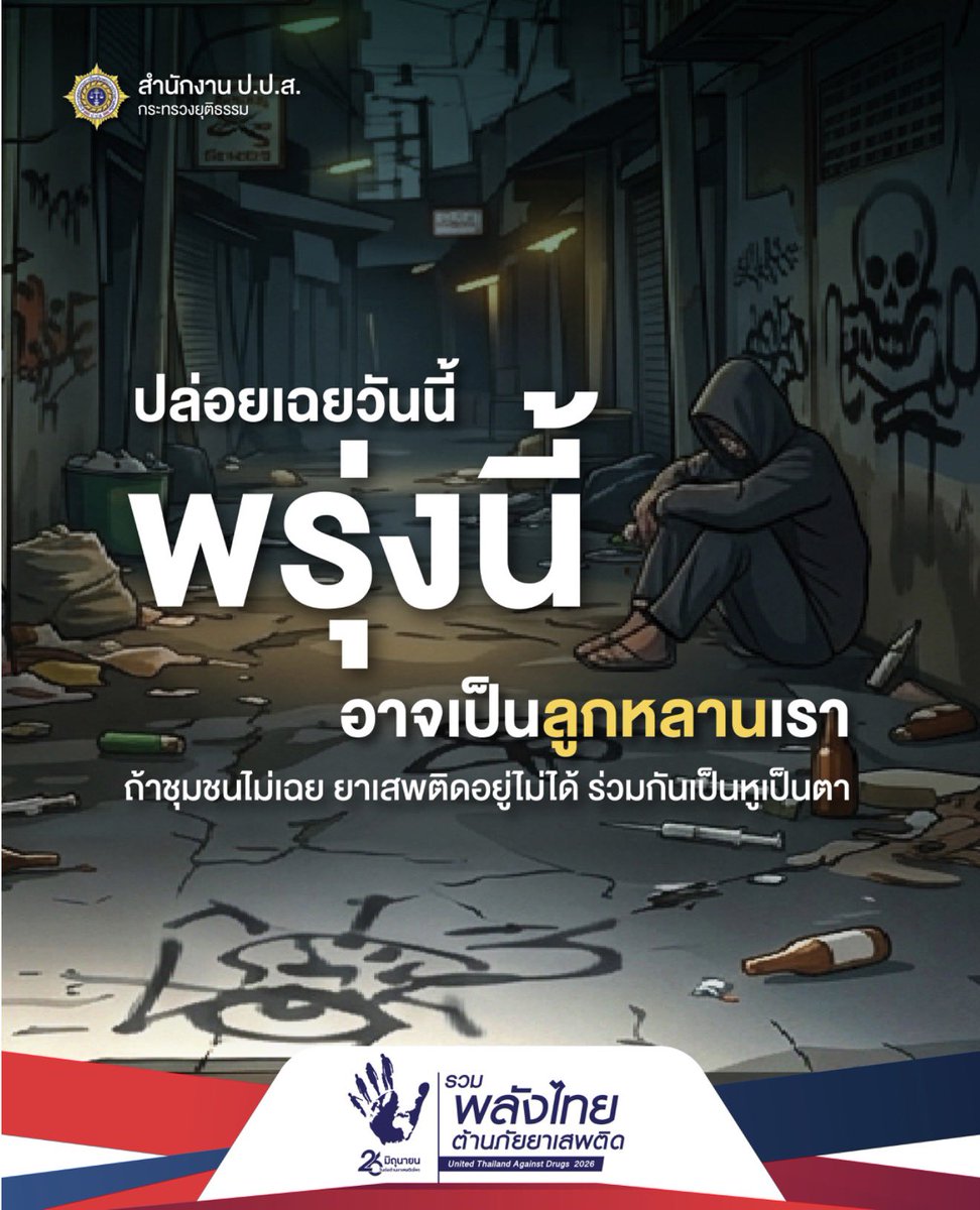 16th_Mc's tweet photo. บ้านที่อบอุ่นคือเกราะป้องกันยาเสพติดที่ดีที่สุด https://t.co/mySgwuV9ot