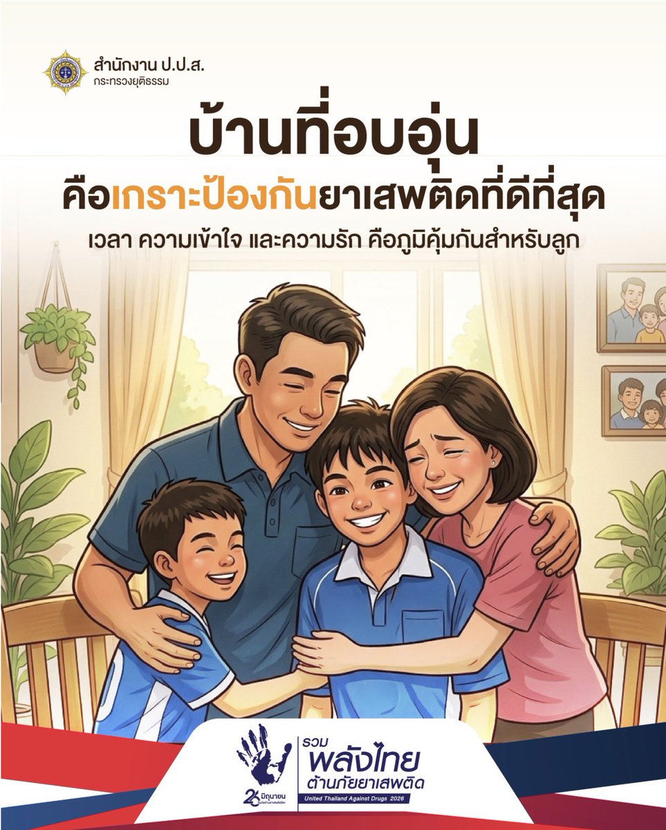 16th_Mc's tweet photo. บ้านที่อบอุ่นคือเกราะป้องกันยาเสพติดที่ดีที่สุด https://t.co/mySgwuV9ot