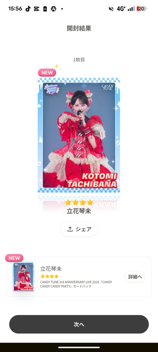 無料パックでことみの星4出た (よっしゃぁぁー！) #立花琴未