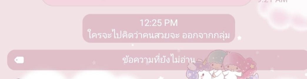yamyummy's tweet photo. ชั้นรอมานานมาก วันที่ได้ตั้งชื่อไลน์ว่า 'ใครจะไปคิดว่าคนสวยจะ' เพื่อออกจากกลุ่มไลน์บริษัท ฟินว่ะ https://t.co/z1jcUAwWgk