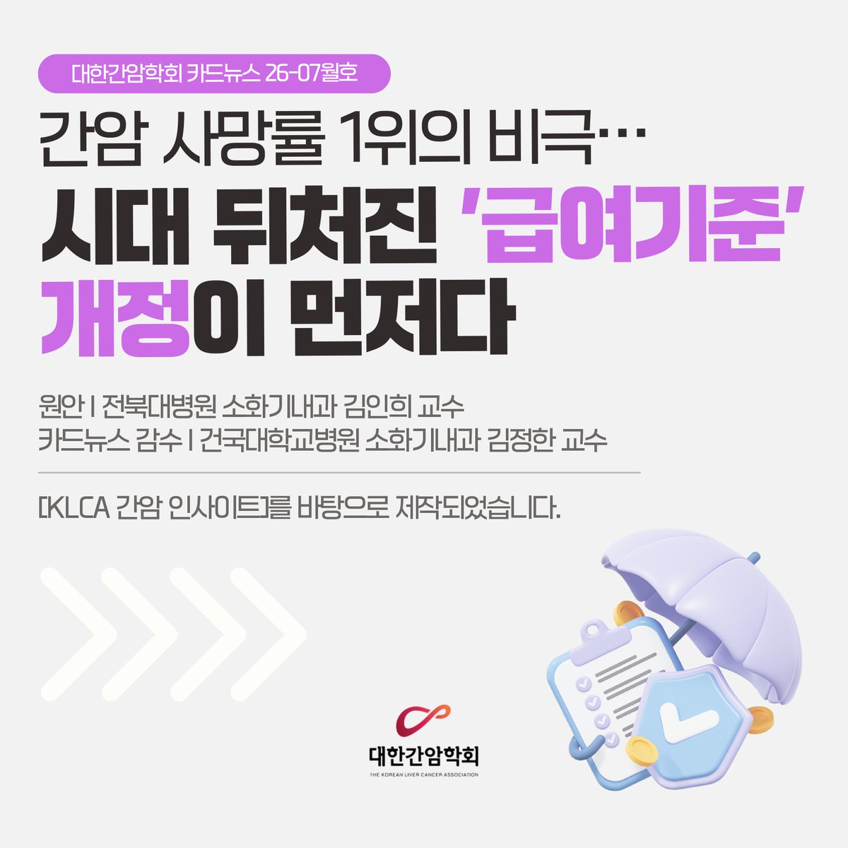 KLCA1999's tweet photo. [대한간암학회에서 제공하는 간암정보 카드뉴스 2026년 7월호!] 간암 사망률 1위의 비극…시대 뒤처진 '급여 기준' 개정이 먼저다

더 자세한 내용은 코리아 헬스로그를 참조하세요. 
https://t.co/bnxvzFE3ea 

* 본 자료의 무단 복제 또는 무단 사용을 금지함

#간암 #대한간암학회 #KLCA #간암인사이트 #LiverCancer #HCC #다학제진료 #livertwitter #LiverX