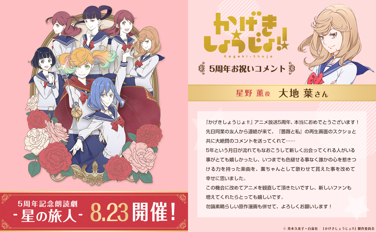 kageki_anime's tweet photo. .˚⊹／
「TVアニメ『#かげきしょうじょ!!』𝟓周年
.˚⊹＼

星野 薫役 #大地葉 さんの
お祝いコメントを特設サイトにて公開中🌟

▷https://t.co/ZKP7IIe91H https://t.co/ZGMigQtgTf