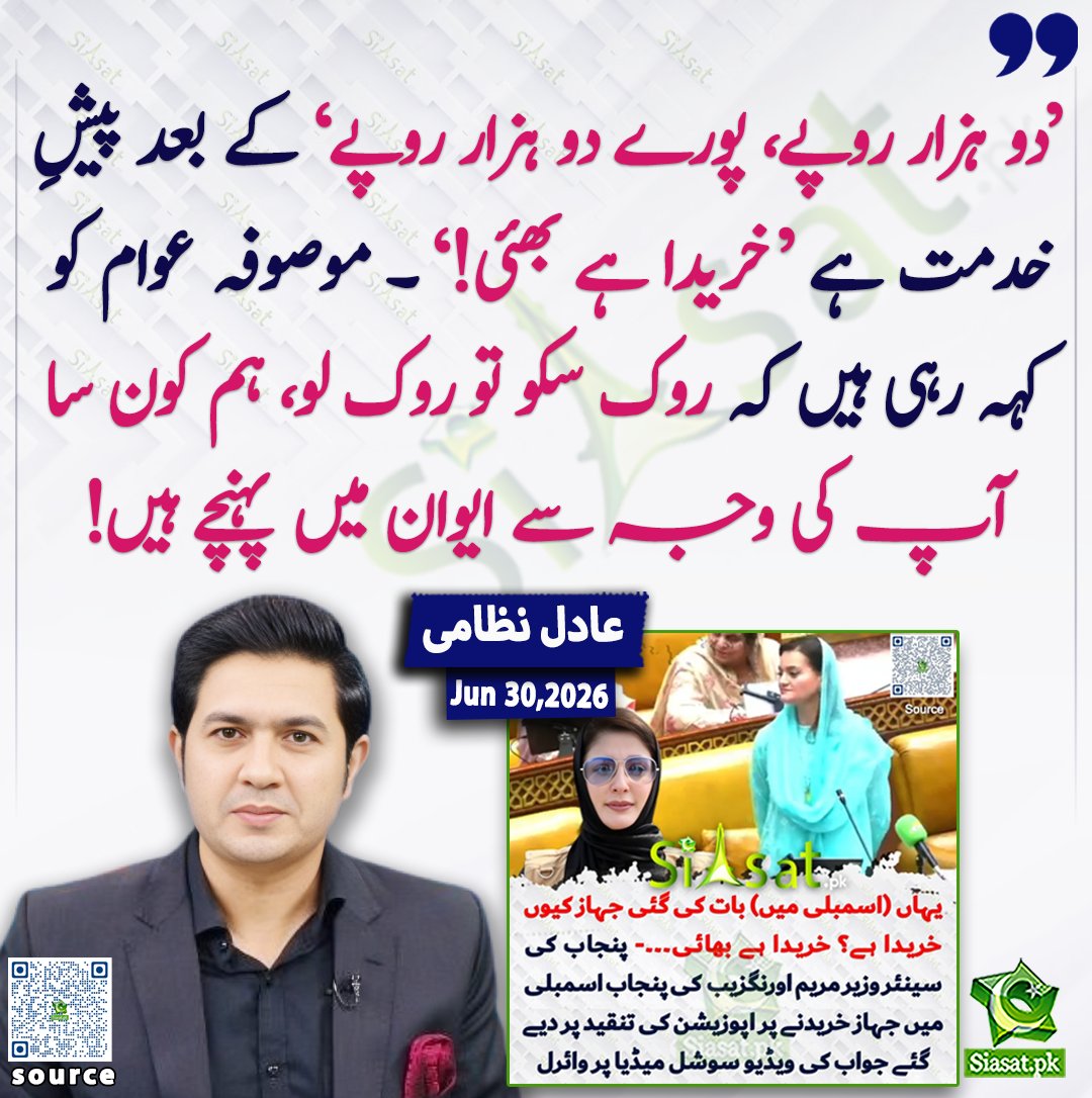 siasatpk's tweet photo. ’دو ہزار روپے، پورے دو ہزار روپے‘ کے بعد پیشِ خدمت ہے ’خریدا ہے بھئی!‘ ۔ موصوفہ عوام کو کہہ رہی ہیں کہ روک سکو تو روک لو، ہم کون سا آپ کی وجہ سے ایوان میں پہنچے ہیں! عادل نظامی

@AdilNizami10 

خبر کا ذریعہ جاننے کے لیے QR Code Scan کریں

#Pakistan https://t.co/hDk2Uwk80l