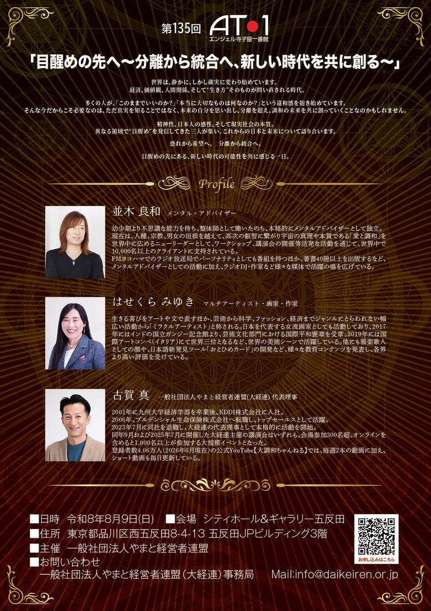 mk_daikeiren's tweet photo. 【拡散希望！】
やまと経営者連盟(大経連)では、来る2026/8/9(日)、豪華ゲストお二人をお迎えしての一大イベント、その名も『第135回AT-1 / なみきん×みゆきん夢のコラボ講演会 』を開催いたします！！

詳細＆申し込みはこちらから↓
https://t.co/YsDtuH5s4S
会場参加チケットは売り切れ必至ですので、お早めにお求めください！！

〜〜〜〜〜〜〜〜〜〜
世界は、静かに、しかし確実に変わり始めています。
経済、価値観、人間関係、そして“生き方”そのものが問い直される時代。

多くの人が、「このままでいいのか？」「本当に大切なものは何なのか？」という違和感を抱き始めています。
そんな今だからこそ必要なのは、ただ真実を知ることではなく、本来の自分を思い出し、分離を超え、調和の未来を共に創っていくことなのかもしれません。

精神性、日本人の感性、そして現実社会の本質。
異なる領域で“目醒め”を発信してきた三人が集い、これからの日本と未来について語り合います。

恐れから希望へ。
分離から統合へ。

目醒めの先にある、新しい時代の可能性を共に感じる一日。
〜〜〜〜〜〜〜〜〜〜

【第135回AT-1 / なみきん×みゆきん夢のコラボ講演会 】
《テーマ》
『目醒めの先へ 〜分離から統合へ、新しい時代を共に創る〜』

《開催日時》
2026年8月9日(日)
開場(受付)12:00 / 開演13:30

《登壇者》
メンタルアドバイザー　並木良和 氏
マルチアーティスト　はせくらみゆき 氏
やまと経営者連盟 代表理事　古賀真

《タイムスケジュール》
12:00　開場（受付開始）
13:30　開演・オープニング
13:45～14:45　第一部：並木良和氏 講演
14:50～15:50　第二部：はせくらみゆき氏 講演
15:50～16:10　休憩
16:10～17:40　第三部：鼎談
登壇者：並木良和氏、はせくらみゆき氏、古賀真（コーディネーター）
17:40　クロージング
18:00　終演

《会場》
シティホール＆ギャラリー五反田
（東京都品川区西五反田8-4-13 五反田JPビルディング3階ホール）

《チケット》
1. プレミアムチケット：50,000円 《限定30席》
会場参加/特別席チケット(アーカイブ動画付き)
特典：専用受付、前方特別席、サイン入り著書、サイン入り色紙、登壇者との写真撮影
2. 一般チケットA：20,000円 《定員370席》
会場参加チケット(アーカイブ動画付き)
3. 一般チケットB：15,000円
ライブ配信チケット(アーカイブ動画付き)

《お問い合わせ先》
一般社団法人やまと経営者連盟(大経連)
事務局 info@daikeiren.or.jp

多くの方のご参加を、心よりお待ちしております！！