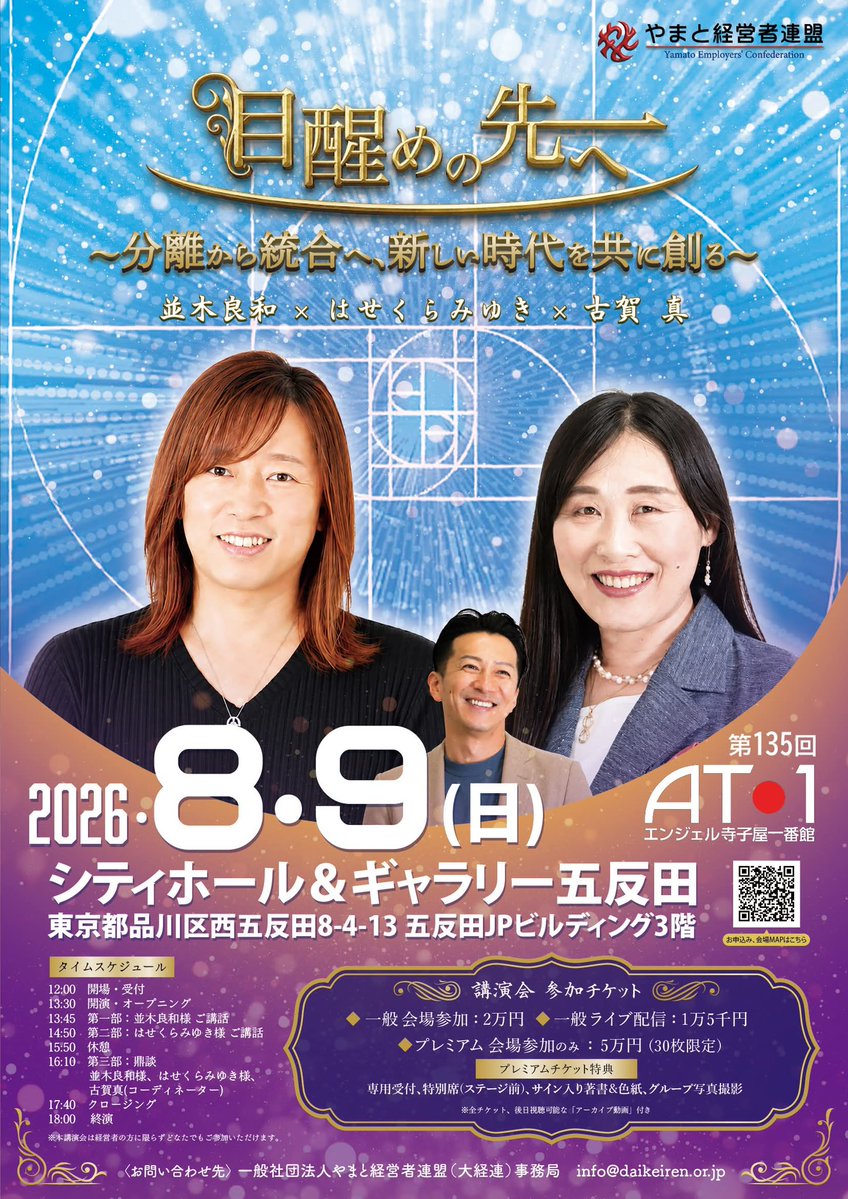 mk_daikeiren's tweet photo. 【拡散希望！】
やまと経営者連盟(大経連)では、来る2026/8/9(日)、豪華ゲストお二人をお迎えしての一大イベント、その名も『第135回AT-1 / なみきん×みゆきん夢のコラボ講演会 』を開催いたします！！

詳細＆申し込みはこちらから↓
https://t.co/YsDtuH5s4S
会場参加チケットは売り切れ必至ですので、お早めにお求めください！！

〜〜〜〜〜〜〜〜〜〜
世界は、静かに、しかし確実に変わり始めています。
経済、価値観、人間関係、そして“生き方”そのものが問い直される時代。

多くの人が、「このままでいいのか？」「本当に大切なものは何なのか？」という違和感を抱き始めています。
そんな今だからこそ必要なのは、ただ真実を知ることではなく、本来の自分を思い出し、分離を超え、調和の未来を共に創っていくことなのかもしれません。

精神性、日本人の感性、そして現実社会の本質。
異なる領域で“目醒め”を発信してきた三人が集い、これからの日本と未来について語り合います。

恐れから希望へ。
分離から統合へ。

目醒めの先にある、新しい時代の可能性を共に感じる一日。
〜〜〜〜〜〜〜〜〜〜

【第135回AT-1 / なみきん×みゆきん夢のコラボ講演会 】
《テーマ》
『目醒めの先へ 〜分離から統合へ、新しい時代を共に創る〜』

《開催日時》
2026年8月9日(日)
開場(受付)12:00 / 開演13:30

《登壇者》
メンタルアドバイザー　並木良和 氏
マルチアーティスト　はせくらみゆき 氏
やまと経営者連盟 代表理事　古賀真

《タイムスケジュール》
12:00　開場（受付開始）
13:30　開演・オープニング
13:45～14:45　第一部：並木良和氏 講演
14:50～15:50　第二部：はせくらみゆき氏 講演
15:50～16:10　休憩
16:10～17:40　第三部：鼎談
登壇者：並木良和氏、はせくらみゆき氏、古賀真（コーディネーター）
17:40　クロージング
18:00　終演

《会場》
シティホール＆ギャラリー五反田
（東京都品川区西五反田8-4-13 五反田JPビルディング3階ホール）

《チケット》
1. プレミアムチケット：50,000円 《限定30席》
会場参加/特別席チケット(アーカイブ動画付き)
特典：専用受付、前方特別席、サイン入り著書、サイン入り色紙、登壇者との写真撮影
2. 一般チケットA：20,000円 《定員370席》
会場参加チケット(アーカイブ動画付き)
3. 一般チケットB：15,000円
ライブ配信チケット(アーカイブ動画付き)

《お問い合わせ先》
一般社団法人やまと経営者連盟(大経連)
事務局 info@daikeiren.or.jp

多くの方のご参加を、心よりお待ちしております！！