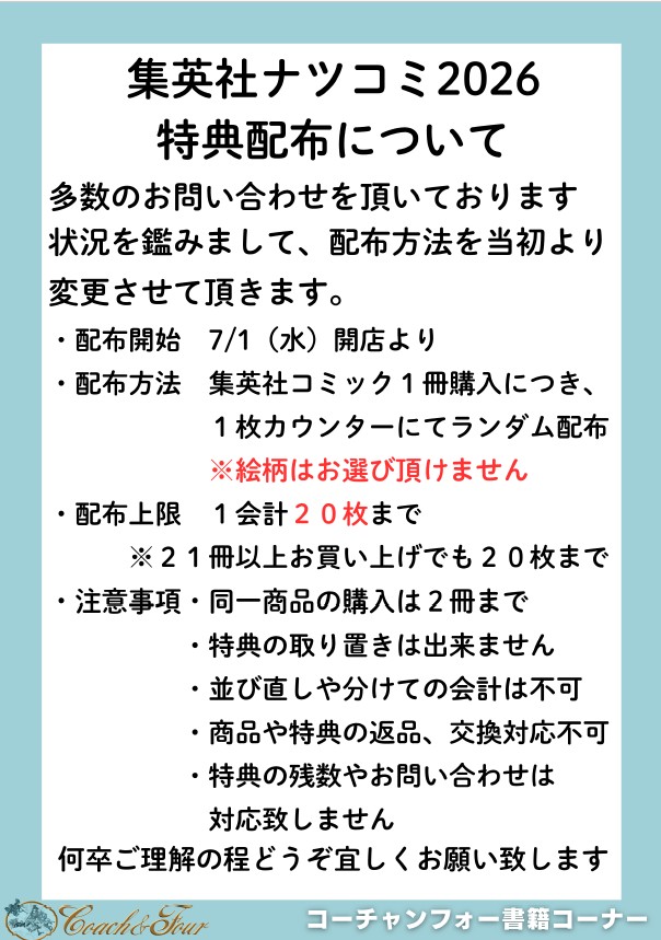 cf_kushiro's tweet photo. 多数のお問い合わせをいただいております、集英社コミックスフェア「ナツコミ2026」の特典配布方法につきまして、当店では下記の通りご案内・対応いたします。 お客様にはご不便をおかけする場合もございますが、何卒ご了承くださいますようお願い申し上げます。 https://t.co/hVNrB0dczv