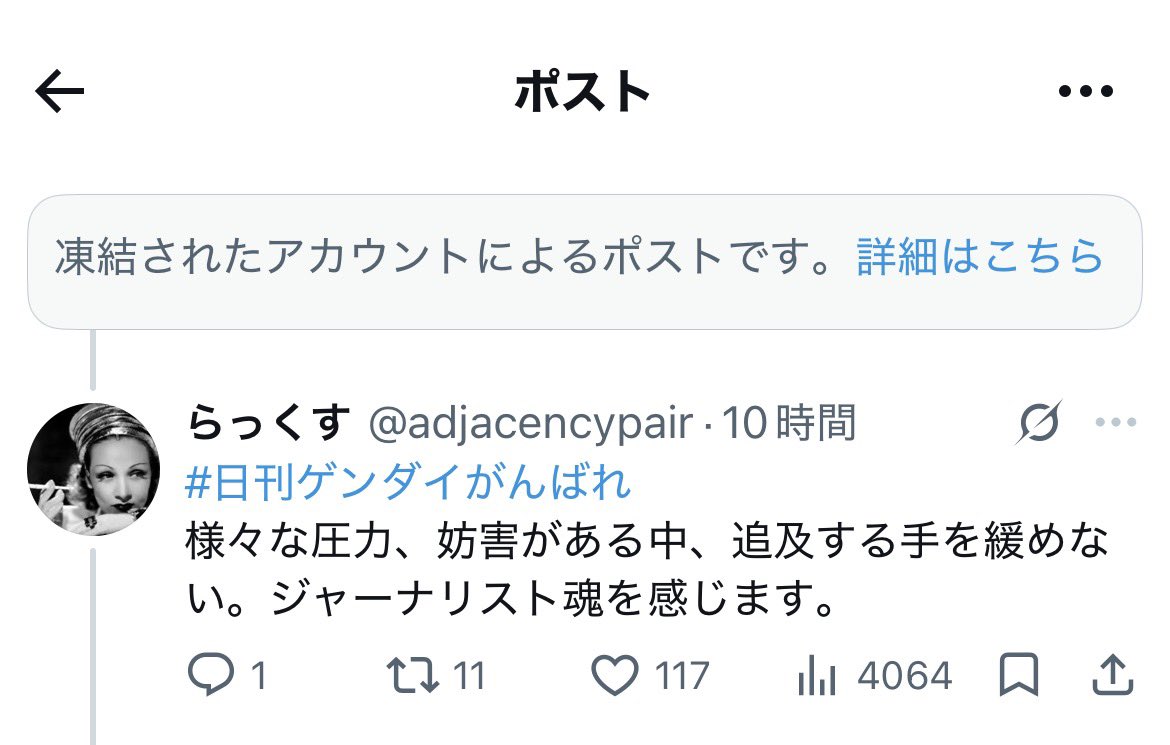 adjacencypair's tweet photo. おいちょっと‼️
高市を批判した日刊ゲンダイ記者のアカウントが凍結されてる‼️ https://t.co/1mxOtfKClt