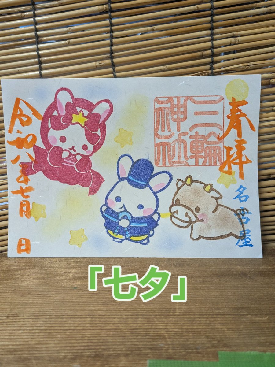 miwajinnjya's tweet photo. 令和8年7月1日 直書き御朱印
受付時間 午前9時～午後5時まで⁡

当日限定御朱印
①②④⑥⑫⑮

#名古屋 #大須 #三輪神社 #御朱印 絵馬 良席 推し 当選 神席 #ワールドカップ ＃サッカー 勝利 ＃推し活   フォレストホール 手越祐也 ハニー 二十世紀 七夕 花火 笹飾り 天の川 ワールドカップ https://t.co/xbzX1ar9Y4