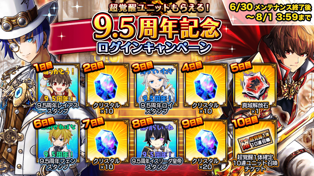 GRANDSUMMONERS's tweet photo. ✨真域開放石をGET！超覚醒ユニット確定ガチャチケットももらえる9.5周年記念ログインキャンペーン✨

6/30(火)メンテナンス終了後より、真域解放石がもらえるログインキャンペーンが開催中！
さらに10日目には「超覚醒1体確定10連召喚チケット」もプレゼント！

#グラサマ
https://t.co/GMe6eVhEKa https://t.co/1tlxofqadt