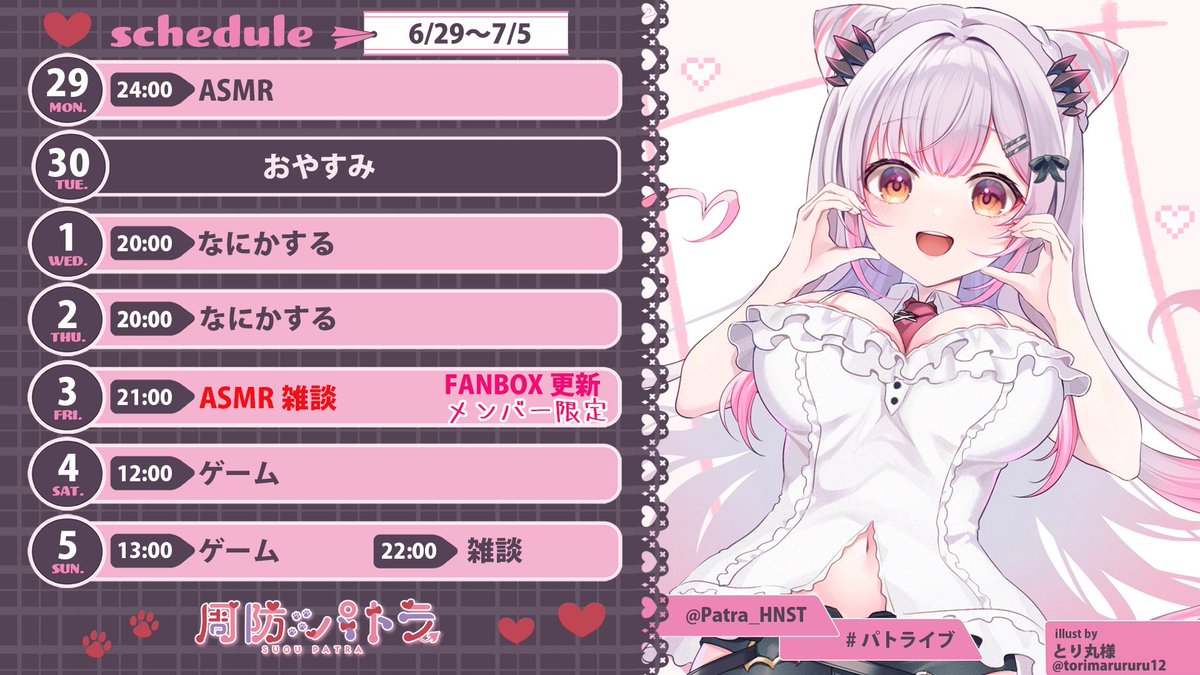 Patra_HNST's tweet photo. 🦀今週の予定🦀
🔺Youtube　https://t.co/fLX1NK6bSi

🐾ライブ感想 #パトライブ 
🐾ファンアート #パトラのアトリエ 
🐾切り抜き　#パトラを見て   
🐾グッズ飾ったよ＆お出かけ写真　#パトラと一緒

周防パトラわんにゃんメイドカフェグッズ🐈🐕
https://t.co/sqSI8RmUMd

❤グッズ　https://t.co/9ZzOjnR5DL
❤FANBOX   https://t.co/dT0yAi7zZG
❤メンバーシップ https://t.co/GPhTnN5uAS

💤ASMR音声
https://t.co/lw7gZTk3Dm

💿歌アルバム
https://t.co/Cx66awqIbP

周防パトラのカレー🍛
https://t.co/jWdARyPCbE

🦀かにかまLINEスタンプhttps://t.co/NAPdjAPTDr