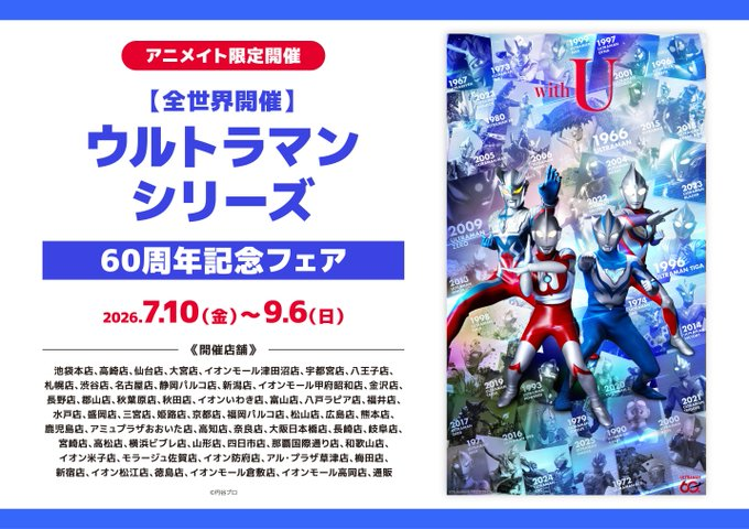 フェア情報】 『ウルトラマンシリーズ60周年記念フェア』 7/10(金)より