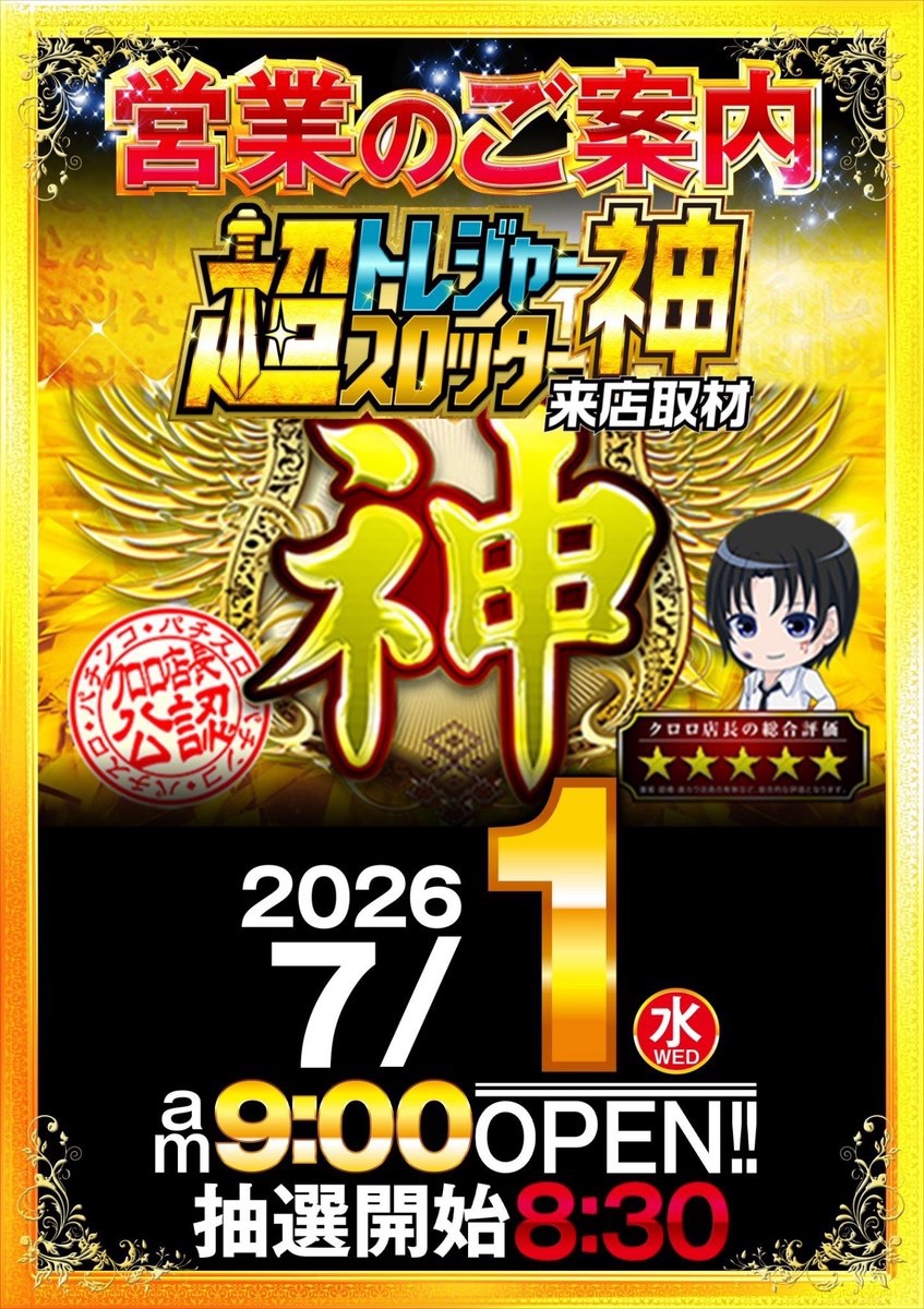 bb1000_15's tweet photo. 皆様こんばんは❗️

今月は悪天候もありましたが
たくさんの方にご来店頂きま
したことに感謝致します。

アスから新しい月が
始まります。コンセプトに
基づき、日々の営業を大切に
していきますので、宜しくお願い
致します👣

▼コンセプト
『夏を彩る』
歴史と伝統があるから
もっと楽しく、もっと輝く。

ではでは
アス、全店全力
「🔥一期一会🔥」

そして

お宝探し(神ver)を
お楽しみください👊

ご来店お待ちしております💨

#スロット　#真岡　#スロッター　#神
#来店取材　#クロロ