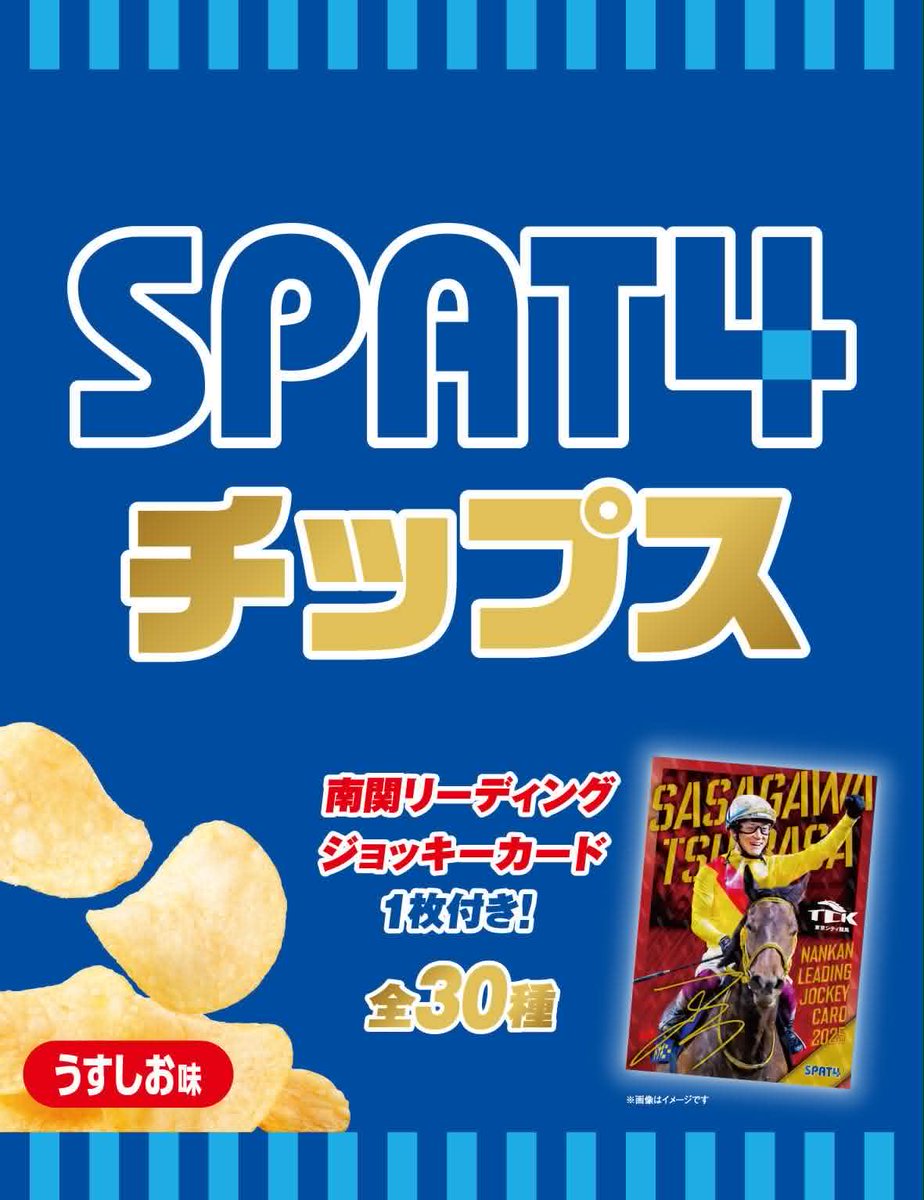 nakagawaakemi's tweet photo. SPAT４会員の方々に、「南関騎手カード」付きポテトチップスのプレゼントがあるそうですよ！
よだれが出そうなおまけのカードは、昨年の南関４場それぞれのリーディング上位５名の騎乗写真で、計30種類。
裏面には普段着スタイルと趣味などが記載されたスペシャルカードです。
誰のカードが当たるかは中身を見てのお楽しみ♪
また、アンケートの回答者には抽選で南関レジェンド騎手のカードが当たります。
７月８日の川崎競馬場から配布予定。
配布については、SPAT4スパット４会員に４場ごとにク��ポンを配布しますので、４競馬場を回れば最大４回ゲットできます（１場では１つのみ）

@SPAT4official @SPAT4_PP 
SPAT4 インターネット投票 
https://t.co/QGRU5sb6I6