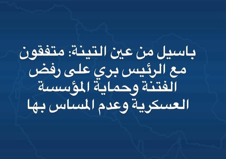 abou_arz10's tweet photo. الوزير باسيل مصرّ عالانتحار السياسي عبر مصطلحات الفتنه وزيارات لنبيه بري 
 وهو بيعرف انو نبيه بري اساس المشكله https://t.co/4kFK6e6lWL