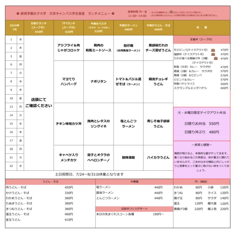 atomi_ss's tweet photo. 7月の学食メニューです！🌸

新座キャンパスでは、7月6日(月)〜7月10日(金)までFrench menuが味わえます🇫🇷

さらに、7月21日には「7月納涼フェア」が開催され、冷やし柚子塩まぜそば・冷やし麻辣担々麺を麺の量1.5倍、650円でお楽しみいただけます https://t.co/vK82NEehlm