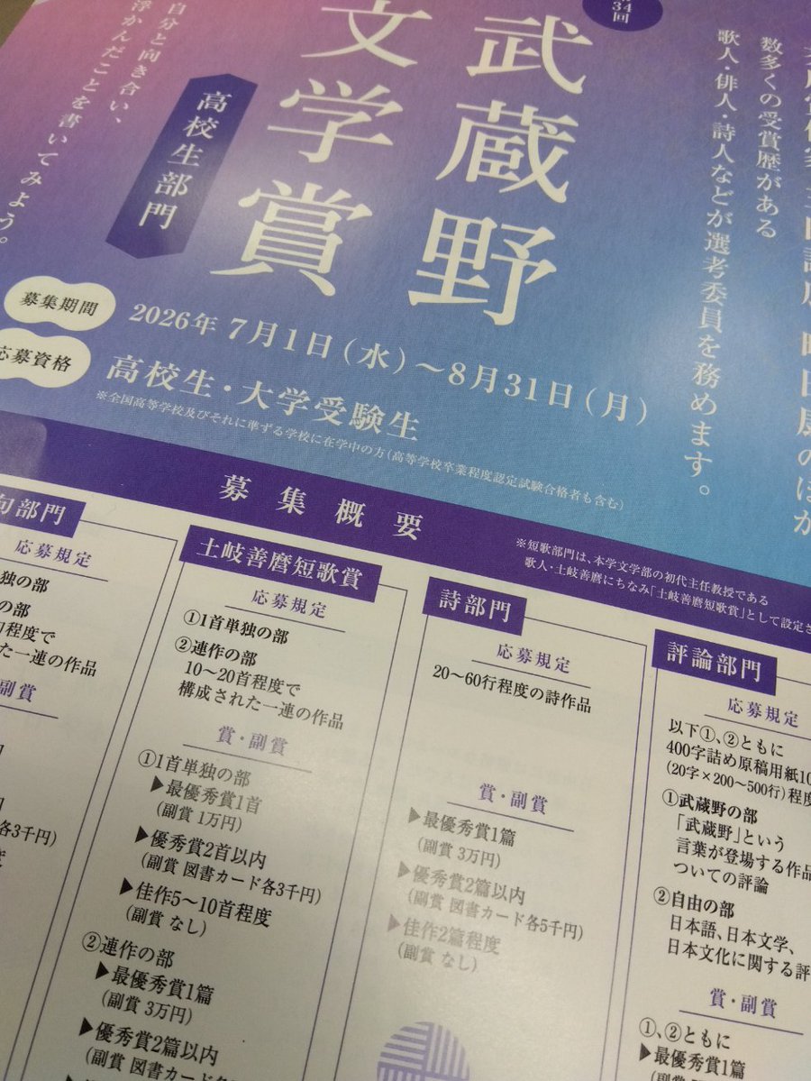 tasuyaterai's tweet photo. 武蔵野文学賞「高校生部門」。
今年も募集が始まります。8月31日まで。対象は高校生・大学受験生。

短歌部門は「土岐善麿短歌賞」。林あまりさん、河路由佳さん、横山未来子さん、寺井龍哉で選考します。詳細はHPに。ぜひ。

https://t.co/ypaiB3nv6O https://t.co/oNL78xD4VN