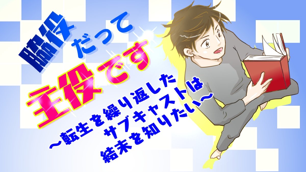 stu_key's tweet photo. 💖夜宣伝💖
💛連載中
【堕肉の果て～令和に奏でる創造の序曲～】
https://t.co/Iro2ApzXpT
第三部六章 リベルタドーレス ～解放者たち～
🆕２２３０.観察に基づく事実

💛短編
【脇役だって主役です～転生を繰り返したサブキャストは結末を知りたい～】
https://t.co/pBGQtmlh2B
#narou #異世界転生 https://t.co/43PVcLQ7pS