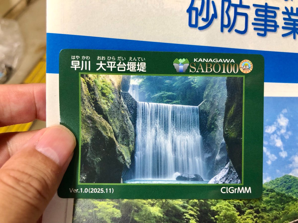 Haru_GIOIRE's tweet photo. 続いて、小田原市の神奈川県県西土木事務所 小田原土木センターへ。

こちらで大平台堰堤の砂防ダムカードを無事ゲットしました✨

#大平台堰堤 #砂防ダムカード https://t.co/0c0HPEZX61