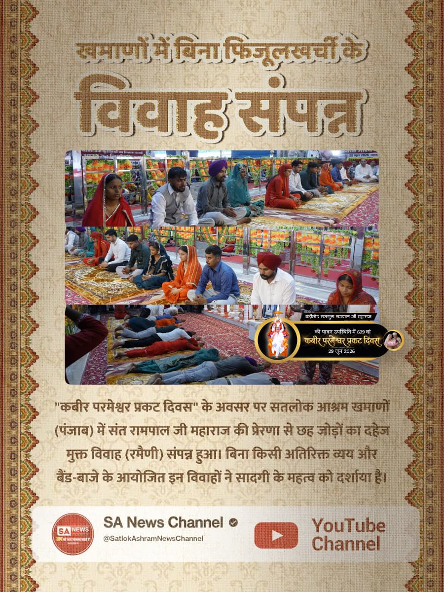 PargatS96744207's tweet photo. #Marriages_In_17Minutes
कबीर परमेश्वर प्रकट दिवस" के अवसर पर सतलोक आश्रम खमाणों (पंजाब) में संत रामपाल जी महाराज की प्रेरणा से छह जोड़ों का दहेज मुक्त विवाह (रमैणी) संपन्न हुआ। बिना किसी अतिरिक्त व्यय और बैंड-बाजे के,,,,,,
Mission Of Sant Rampal Ji https://t.co/T4XH8n6FjM
