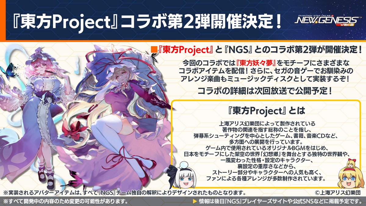 rappy_commu's tweet photo. 【「NGS Headline WAVE」放送中!】'26年8月に『東方Project』と『NGS』とのコラボ第2弾が決定！今回のコラボでは『東方妖々夢』をモチーフに様々なコラボアイテムを配信！さらにセガの音ゲーでおなじみのアレンジ楽曲のミュージックディスクも実装！コラボ詳細は次回放送で！#東方Project #NGS https://t.co/v378QrWBIS