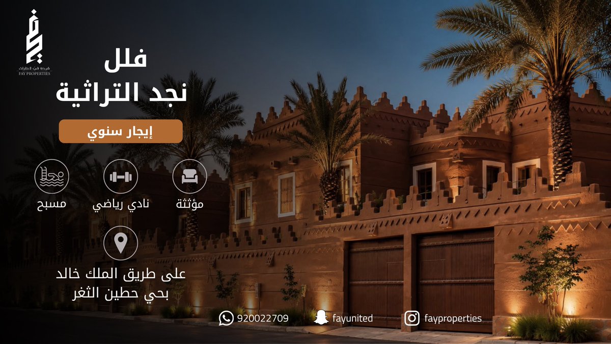 FAYUNITED's tweet photo. 🏡 فلل نجد التراثية | حي حطين الثغر

فلل مؤثثة بالكامل للإيجار السنوي داخل كمباوند بطراز نجدي أصيل، يجمع بين الفخامة والخصوصية في موقع مميز على طريق الملك خالد شمال الرياض.

 مسبح | نادٍ رياضي | موقف خاص لكل فيلا | كمباوند مغلق

 للحجز والاستفسار: 920022709