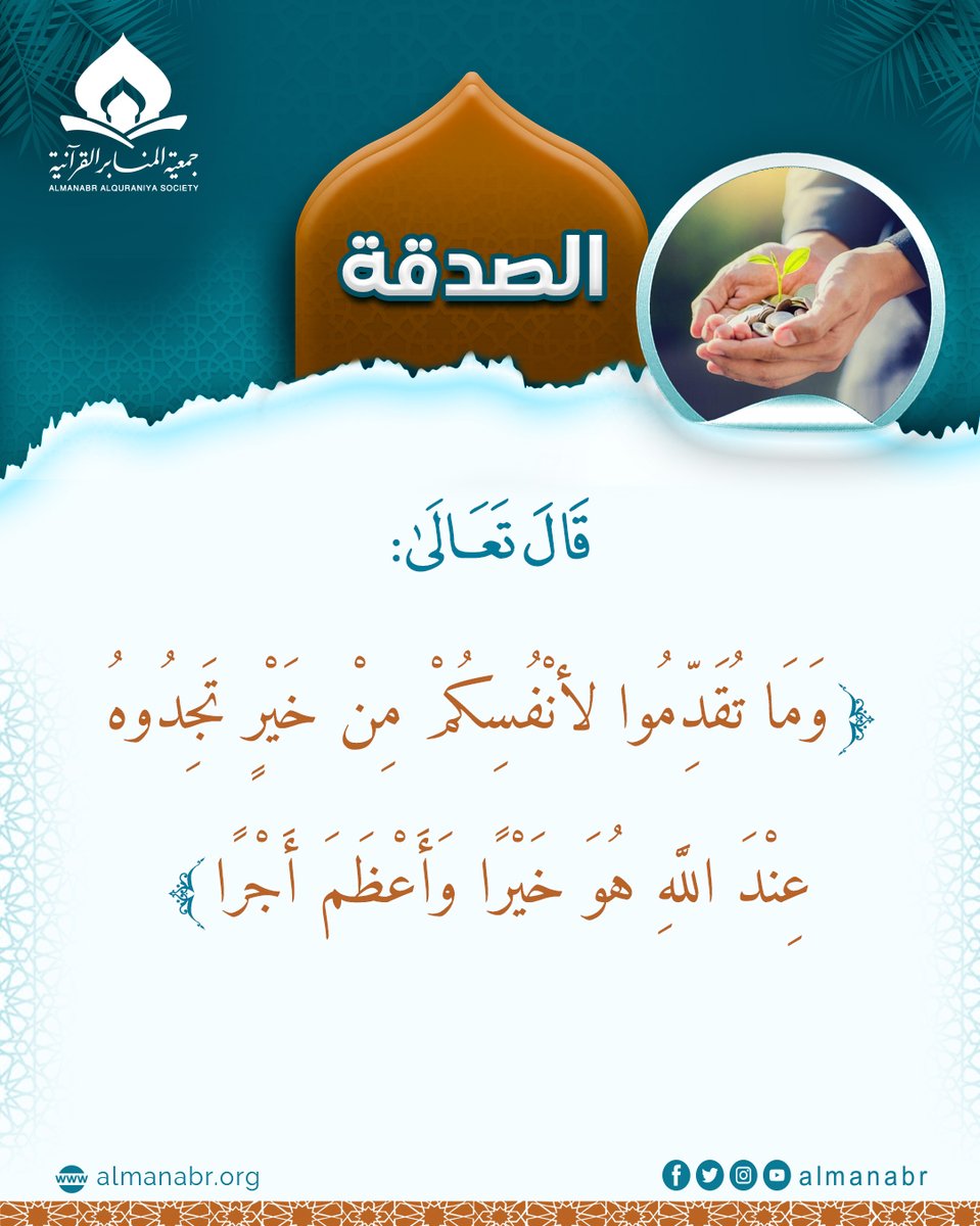 almanabr's tweet photo. #القرآن_الكريم #جمعية_المنابر_القرآنية https://t.co/cPNAvfVmGu