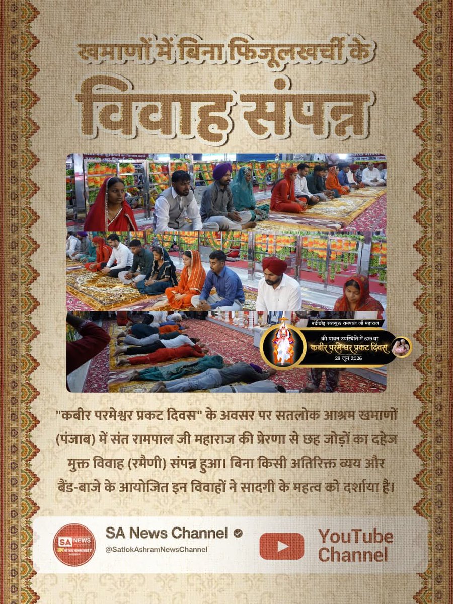 CAnil99's tweet photo. #Marriages_In_17Minutes
खमाणों में बिना फिजूलखर्ची के विवाह संपन्न
"कबीर परमेश्वर प्रकट दिवस" के अवसर पर सतलोक आश्रम खमाणों (पंजाब) में संत रामपाल जी महाराज की प्रेरणा से छह जोड़ों का दहेज मुक्त विवाह (रमैणी) संपन्न हुआ।.... https://t.co/au1lpnwtSY