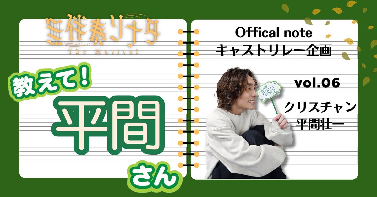 mubansoumusical's tweet photo. 🍃----------
#無伴奏ソナタ キャストnoteリレー
「教えて！〇〇さん」更新🗣️
----------🍃
▼Vol.6 クリスチャン役 #平間壮一 さん
稽古場オフショットと共に、平間さんらしさたっぷりのnoteを✅
https://t.co/wW9MfONwHn
────────
劇中歌にちなみ、キャストがバトンをつなぐQ&amp;A！ https://t.co/6iQofNSyJN