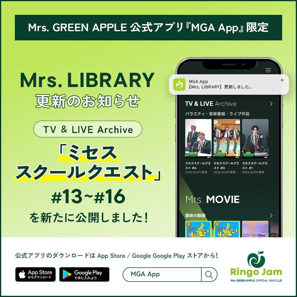 AORINGOHUZIN's tweet photo. 【「Mrs. LIBRARY」更新📱】
⁡
MGA App限定コンテンツ「Mrs. LIBRARY」より、「ミセススクールクエスト」#13～#16が新たに公開されました！
今回訪問する高校は、大森さんが作った学校…！？
⁡
真相は本編をチェックしてみてください👀
⁡
✅️見どころ
#13：ホームルームにサプライズ登場＆バスケ部で部長と3on1対決！？
#14：バレーボール部と連続トスリレーチャレンジ＆自動車部が作るレーシングカーに大興奮！
#15：ハンドメイド部とクッキー作り＆演劇部の芝居を鑑賞！
#16：こだわりの詰まった万華鏡作り＆ブラスバンド部に潜入！
⁡
▼詳細はこちら
https://t.co/PTqV8ZVoIE
⁡
#MrsGREENAPPLE
#RingoJam