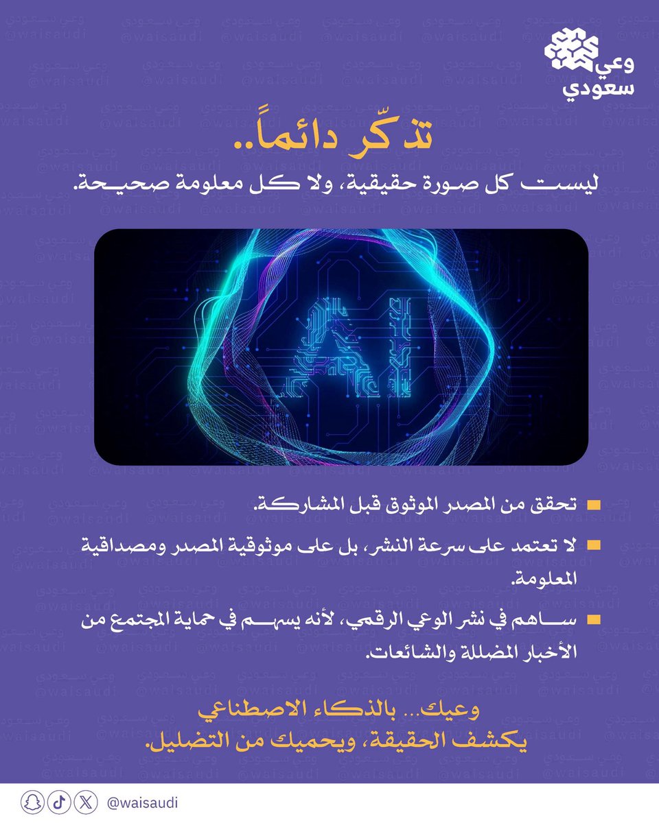 waisaudi's tweet photo. ليست كل صورة حقيقية، ولا كل معلومة صحيحة.. 
وعيك بـ #الذكاء_الاصطناعي يكشف الحقيقة، ويحميك من التضليل.
#تقنية https://t.co/KJDlXCupmj