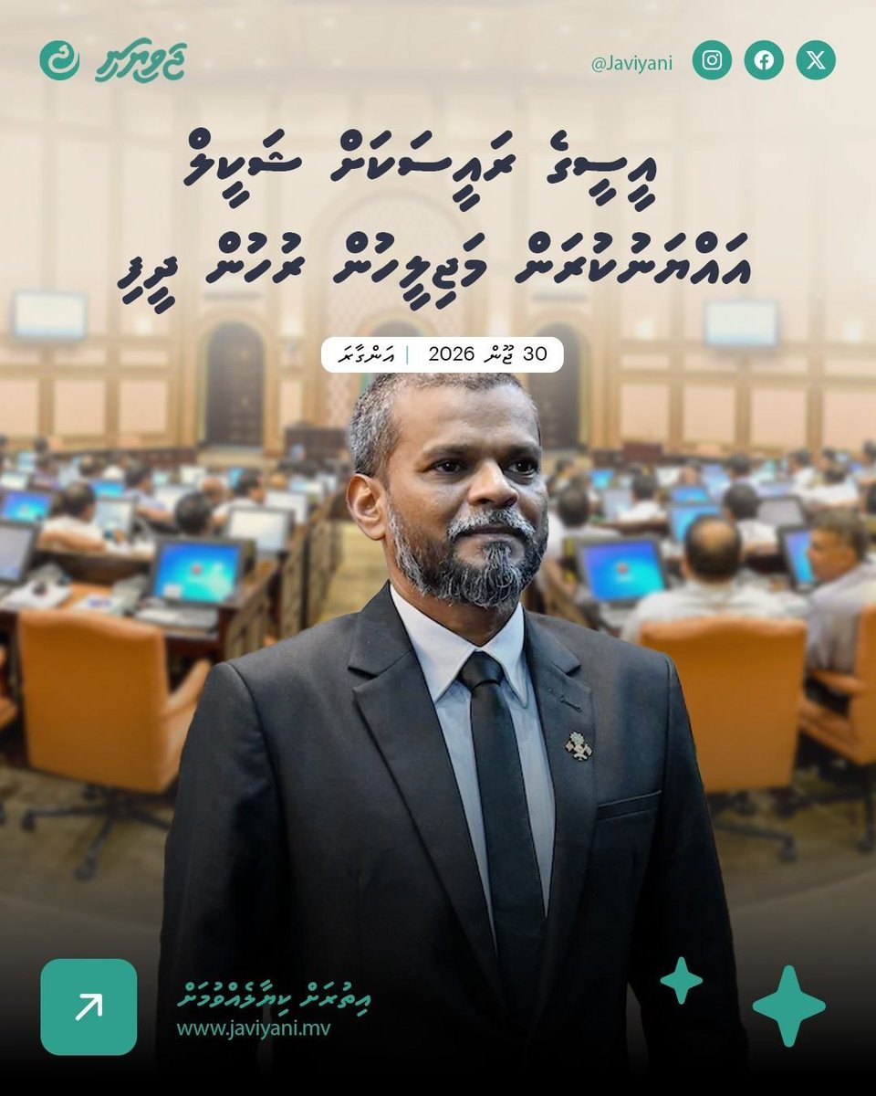 Javiyani_MV's tweet photo. އީސީގެ ރައީސަކަށް ޝަކީލް އައްޔަނުކުރަން މަޖިލީހުން ރުހުން ދީފި 

ތަފްސީލު: https://t.co/qyBPxaD16c https://t.co/TAHWuFZDzE