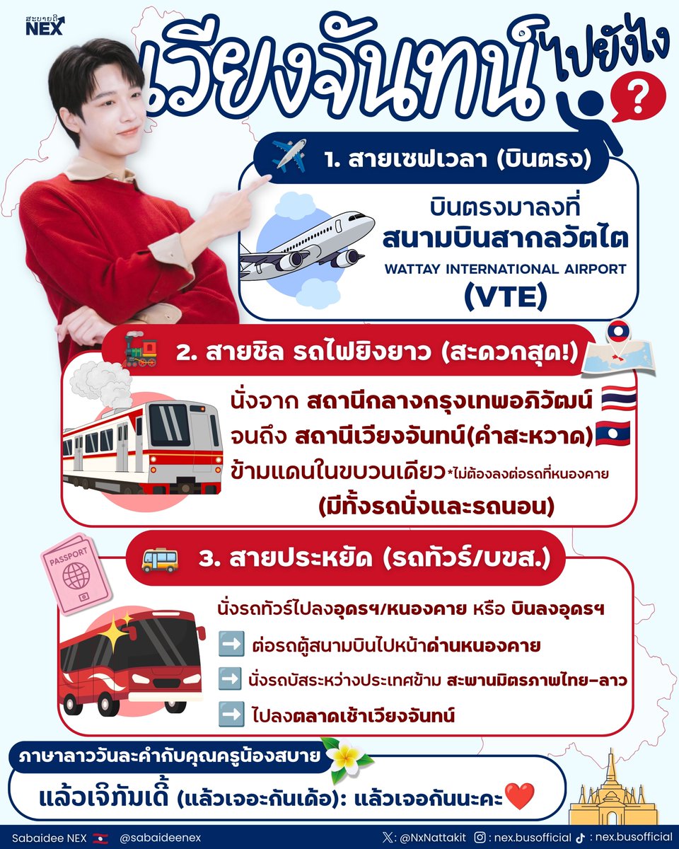 sabaideenex's tweet photo. 🇱🇦 สบายดี BEUS 🙏🏻 สิงหาคมนี้ ใครกำลังแพลนเดินทางมาเวียงจันทน์บ้างคะ เวียงจันทน์ไปยังไงได้บ้าง🤔

𝖤𝖯.𝟢𝟣 น้องสบายสรุป 3 เส้นทางหลัก กทม.-เวียงจันทน์  มาให้แล้วค่ะ 🥰✨

#NEXnattakit
#Sabaidee_BUS
#BUSbecauseofyouishine https://t.co/mdyeu2w40v