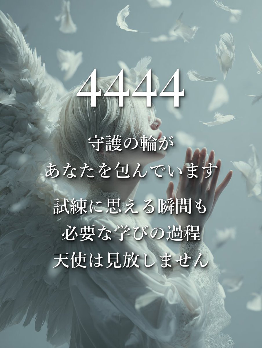 lilyangelnumber's tweet photo. あなたが見えない存在に大切にされていること、気づいていますか？
いつもあなたは、守られているんですよ。

天使たちにとって、あなたは愛すべき存在です。これ以上、自分を傷つけなくていいんです。
あなたは、愛されています🪽✨ https://t.co/8vmYPo4Ddn