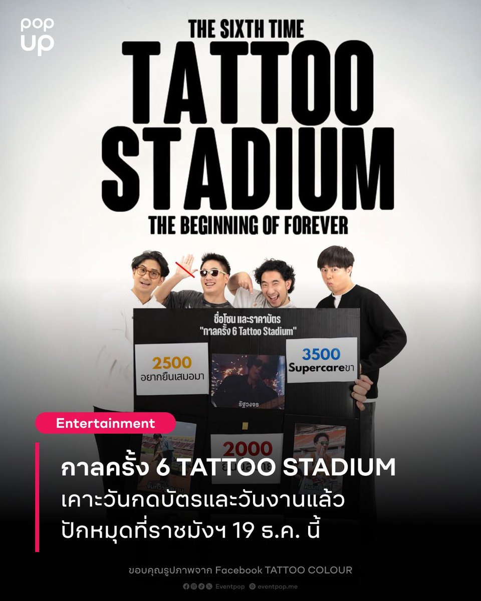 eventpopdotme's tweet photo. TATTOO COLOUR ปักหมุดวันรวมพลชาวนัวที่ราชมังคลากีฬาสถานแล้ว พร้อมเผยชื่อโซนกดบัตรสุดล้ำสำหรับงานคอนเสิร์ตใหญ่แห่งปี “กาลครั้ง 6 TATTOO STADIUM” แฟน ๆ เตรียมกดบัตร 29 สิงหาคมนี้
.
🌟 กาลครั้ง 6 TATTOO STADIUM
🗓️ 19 ธันวาคม 2569
📍 RAJAMANGALA NATIONAL STADIUM
.
#กาลครั้ง6TattooStadium
#TattooColourTH #TATTOOCOLOUR
#ชาวนัว #smallroommusic
#Eventpop #popup
