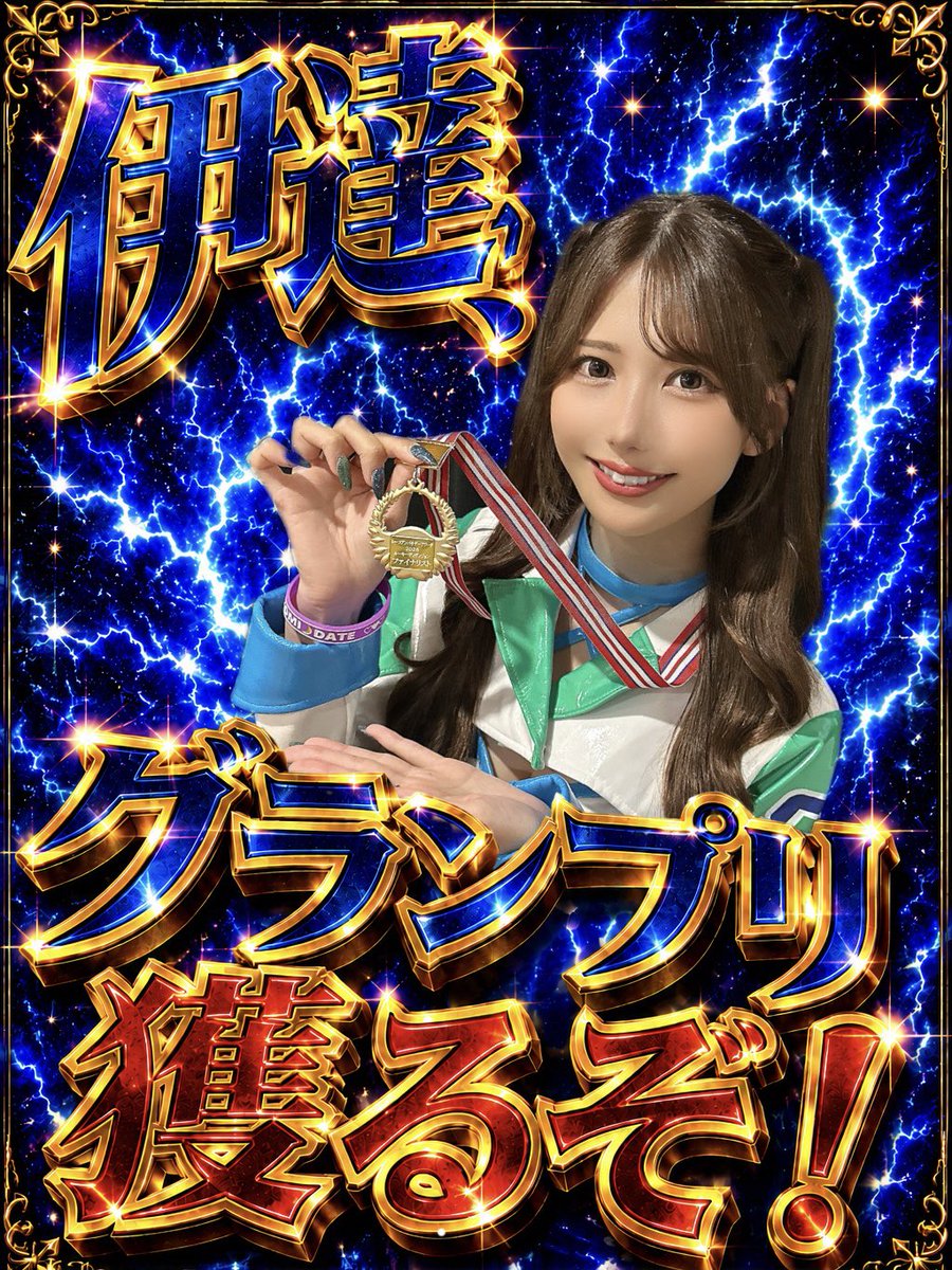 mnn_ccc's tweet photo. 💙ルーキーディヴィジョンファイナルステージ💚
投票は7/5まで！！

SHADE GIRLS 2026 伊達望への1票
よろしくお願いします！！！

▶️1日1回無料投票 https://t.co/O86xbTuKAc
▶️プレミアム投票 NEXT→7/5
会員登録 https://t.co/FoWHTM9ZrA https://t.co/BoYctK9vZX