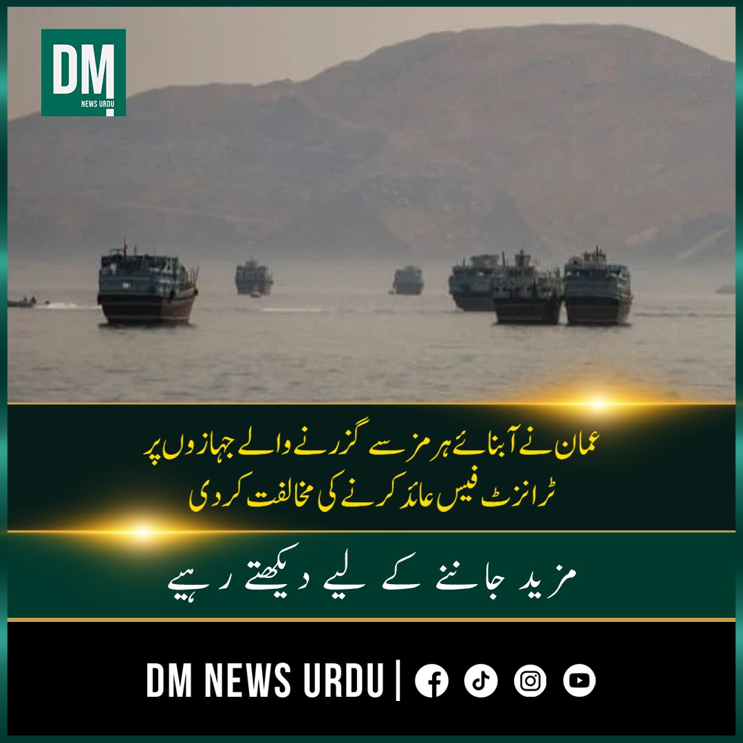 DMNEWSURDUTV's tweet photo. عمان نے آبنائے ہرمز میں جہازوں پر ٹرانزٹ فیس کی مخالفت کردی
#Oman #StraitOfHormuz #MaritimeSecurity #FreeNavigation #GulfNews https://t.co/McPAI5xLWo