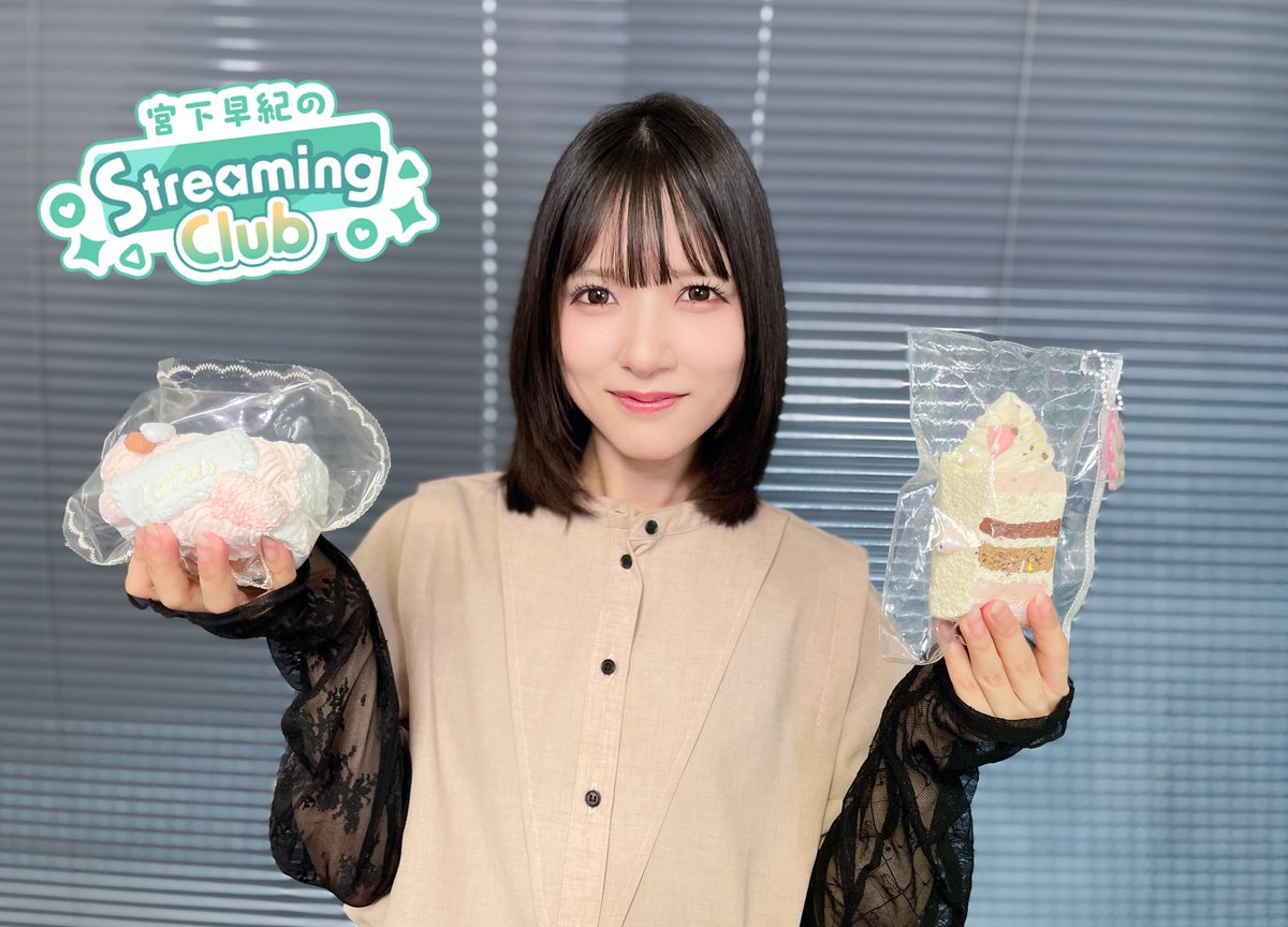 amiami_channel's tweet photo. 【#宮下早紀 のStreaming Club】#84
ご視聴ありがとうございました！

▼📺
https://t.co/7ODAdNqsFq

宮下早紀さんが久しぶりの生物進化ローグライトゲームに挑戦しました🦀

宮下さんのマイブーム「スクイーズ」を大興奮で紹介するトークもあり、
#宮下SC らしい賑やかな配信となりましたね！！

アーカイブ動画へのコメントで感想も教えてください！
次回もお楽しみに✨️