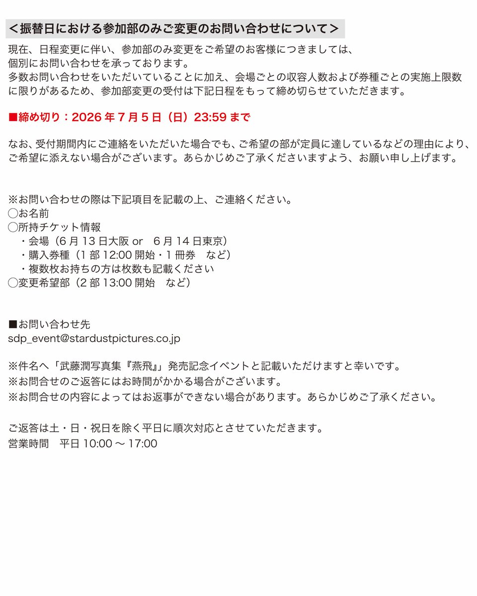 muto_photobook's tweet photo. 武藤潤写真集「燕飛」発売記念イベント

【払い戻し者対象の先行先着受付・購入制限変更および振替日における参加部変更受付について】

詳細につきましてはこちらをご確認ください。
🔗 https://t.co/tb0eIFbrOh https://t.co/W2HO184ZxZ
